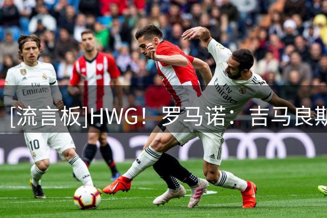[流言板]HWG！罗马诺：吉马良斯加盟阿森纳，转会费7500万英镑